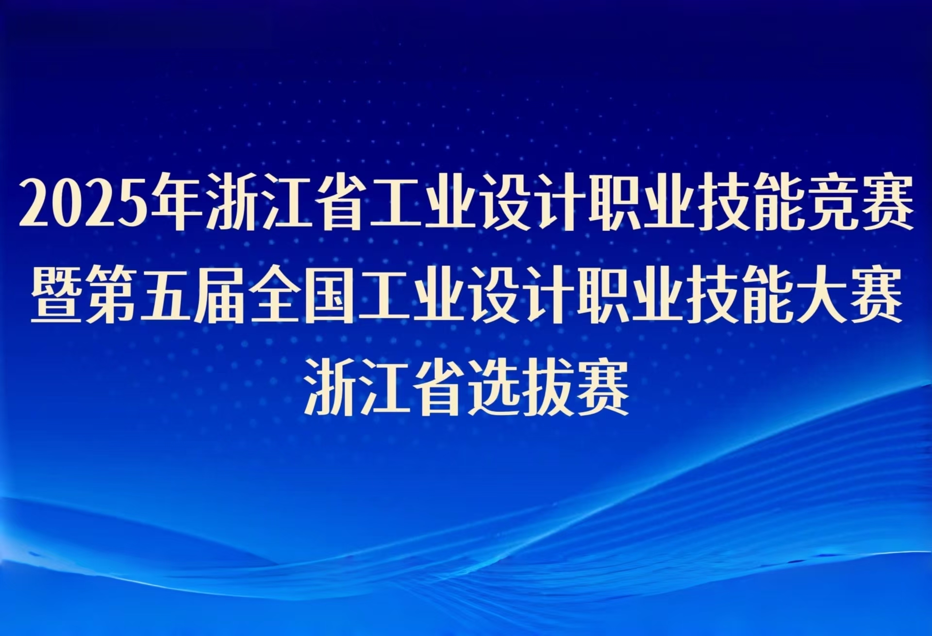 2025年浙江省工業設計職業技能競賽暨第五屆全國工業設計職業技能大賽浙江省選拔賽即將啟幕