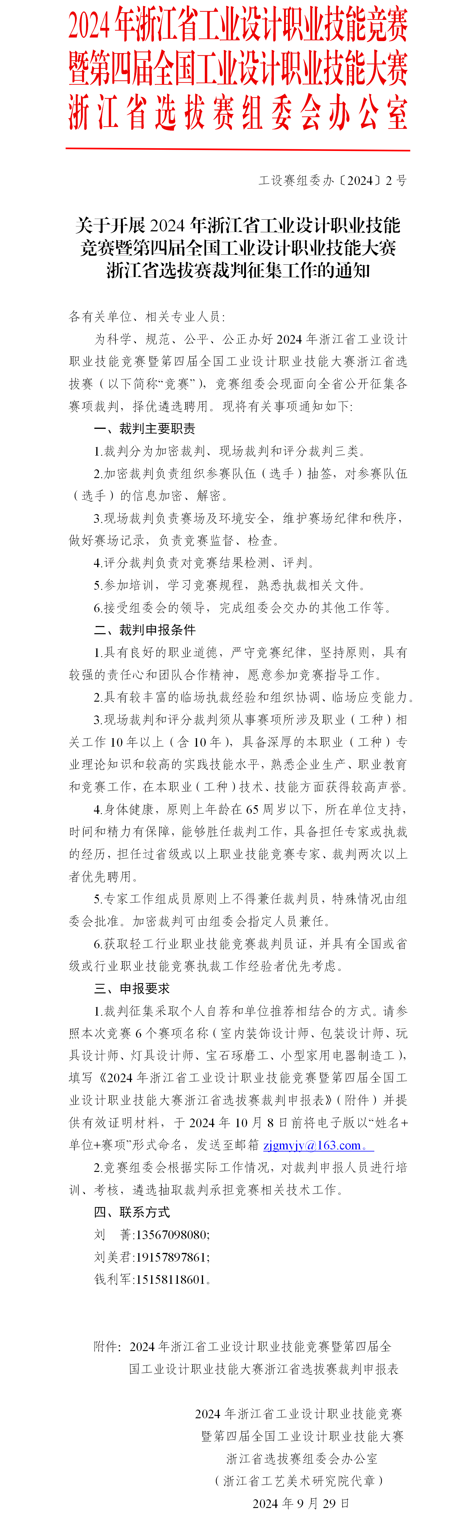 關(guān)于開展競(jìng)賽裁判征集工作+的通知.png