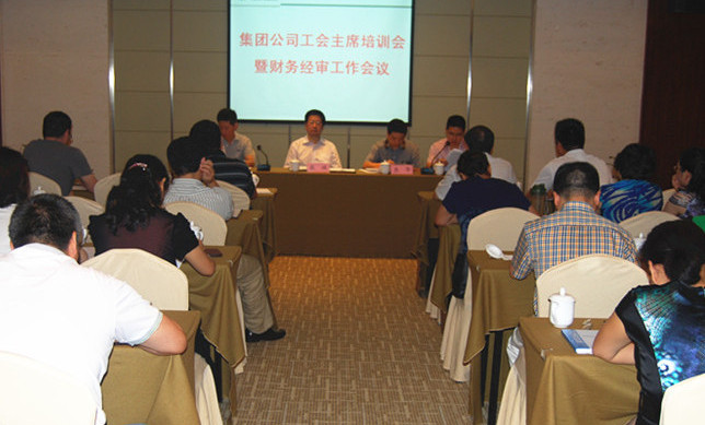 集團公司召開工會主席培訓會暨財務經審工作會議
