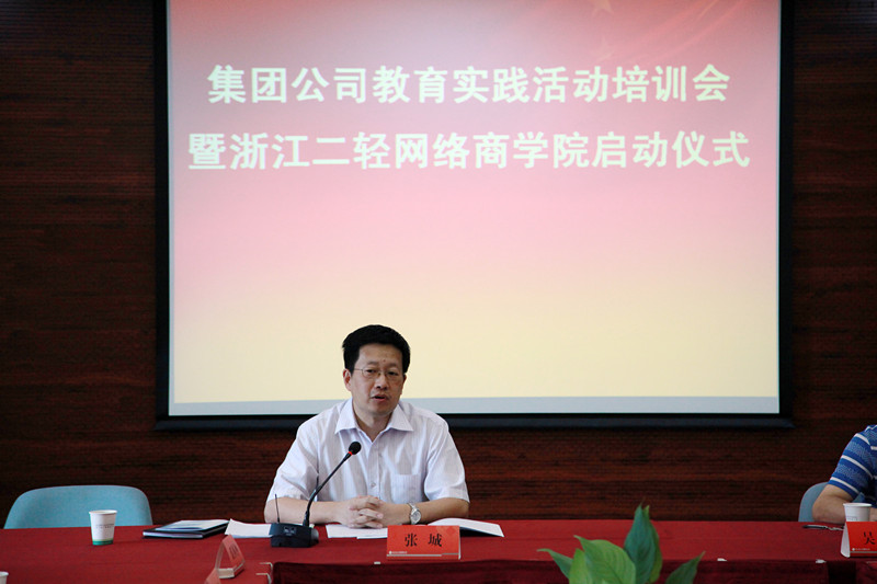 集團(tuán)公司舉行黨的群眾路線教育實(shí)踐活動培訓(xùn)會暨浙江二輕網(wǎng)絡(luò)商學(xué)院啟動儀式